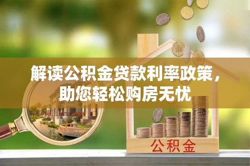 盐埔解读公积金贷款利率政策，助您轻松购房无忧