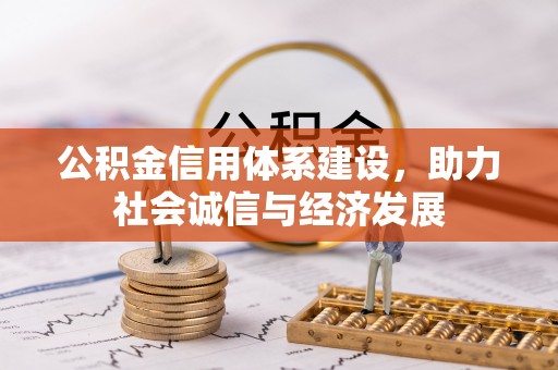 盐埔公积金信用体系建设，助力社会诚信与经济发展