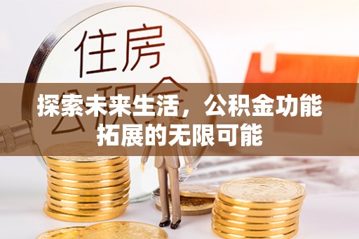 盐埔探索未来生活，公积金功能拓展的无限可能