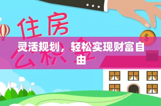 盐埔灵活规划，轻松实现财富自由
