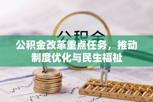 盐埔公积金改革重点任务，推动制度优化与民生福祉