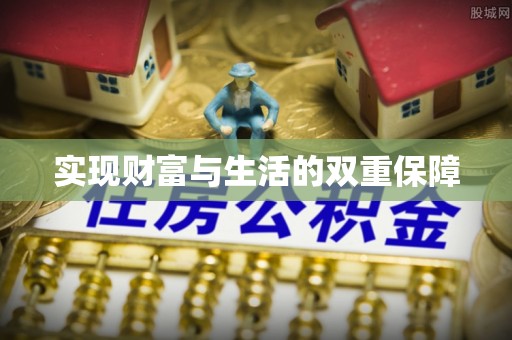 盐埔实现财富与生活的双重保障