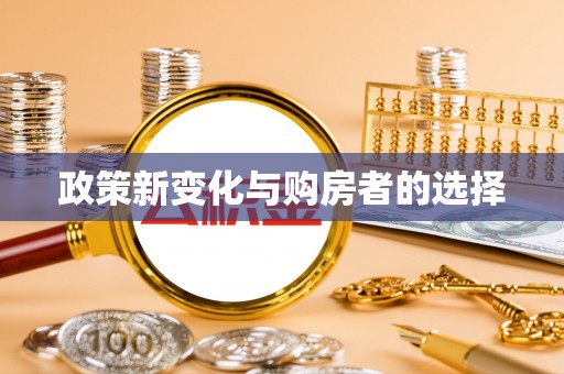盐埔政策新变化与购房者的选择