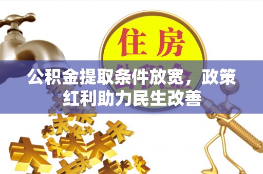 盐埔公积金提取条件放宽，政策红利助力民生改善