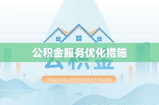 盐埔公积金服务优化措施