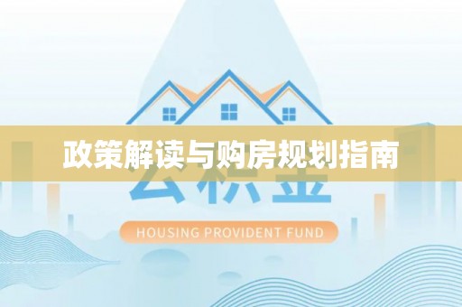 盐埔政策解读与购房规划指南