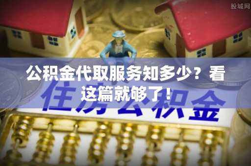 盐埔公积金代取服务知多少？看这篇就够了！