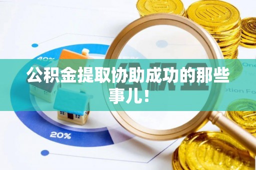 盐埔公积金提取协助成功的那些事儿！