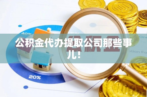 盐埔公积金代办提取公司那些事儿！