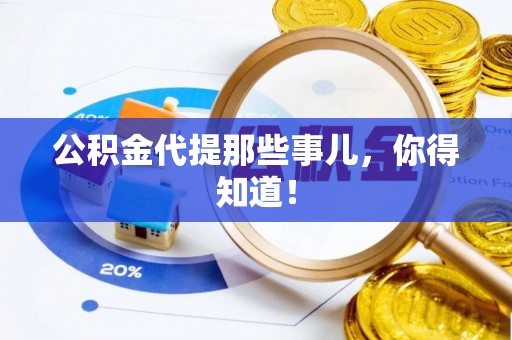 盐埔公积金代提那些事儿，你得知道！