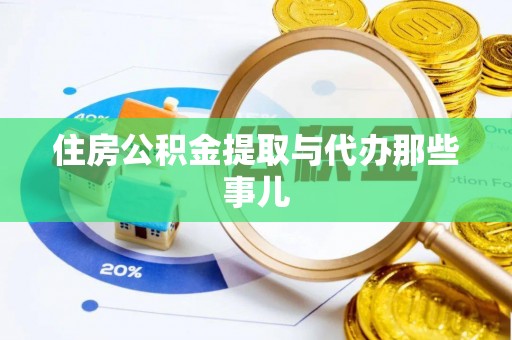 盐埔住房公积金提取与代办那些事儿