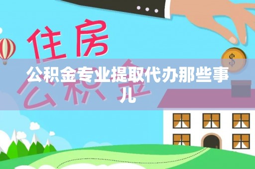 盐埔公积金专业提取代办那些事儿