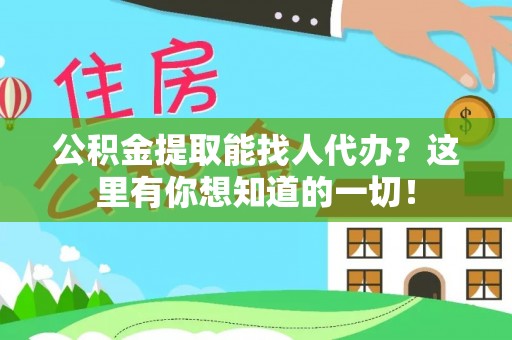 盐埔公积金提取能找人代办？这里有你想知道的一切！
