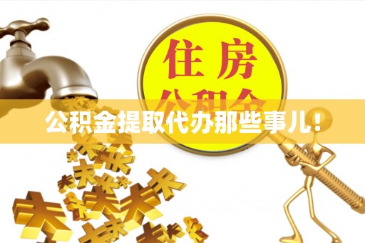 盐埔公积金提取代办那些事儿！