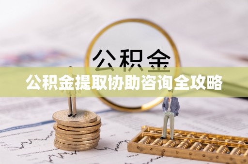 盐埔公积金提取协助咨询全攻略