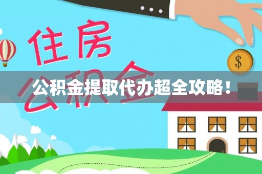 盐埔公积金提取代办超全攻略！