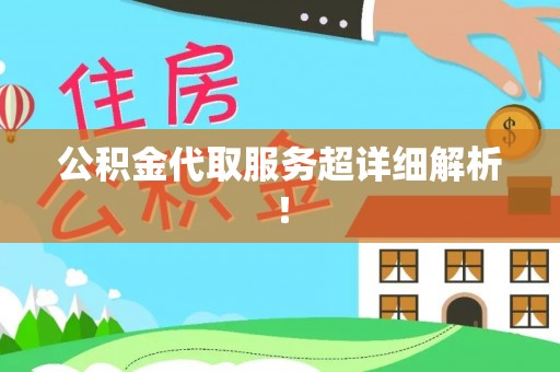 盐埔公积金代取服务超详细解析！
