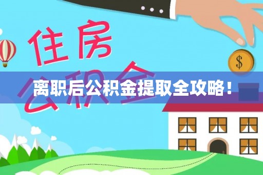 盐埔离职后公积金提取全攻略！