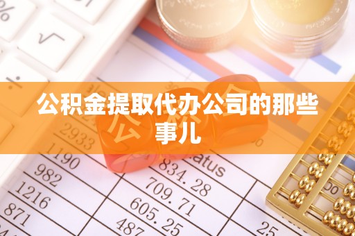 盐埔公积金提取代办公司的那些事儿