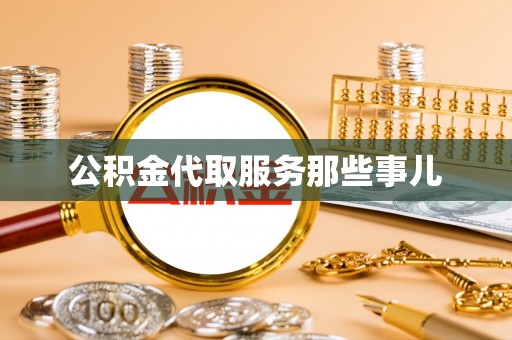 盐埔公积金代取服务那些事儿
