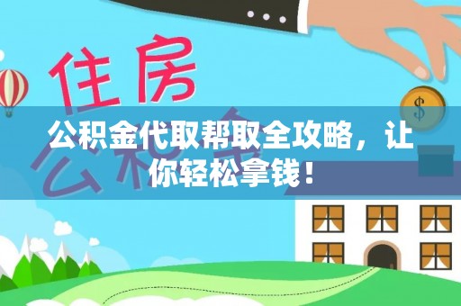 盐埔公积金代取帮取全攻略，让你轻松拿钱！