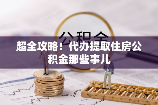 盐埔超全攻略！代办提取住房公积金那些事儿