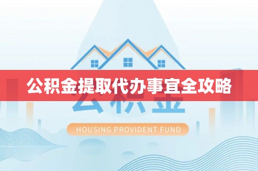 盐埔公积金提取代办事宜全攻略