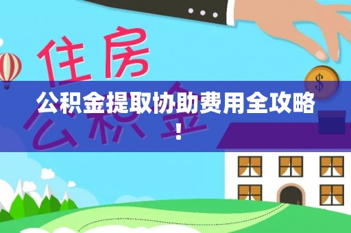 盐埔公积金提取协助费用全攻略！