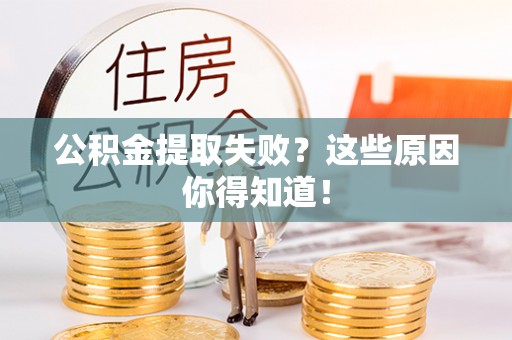 盐埔公积金提取失败？这些原因你得知道！