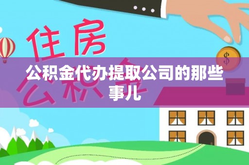 盐埔公积金代办提取公司的那些事儿