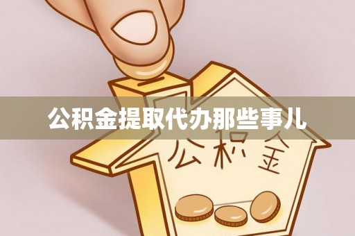 盐埔公积金提取代办那些事儿