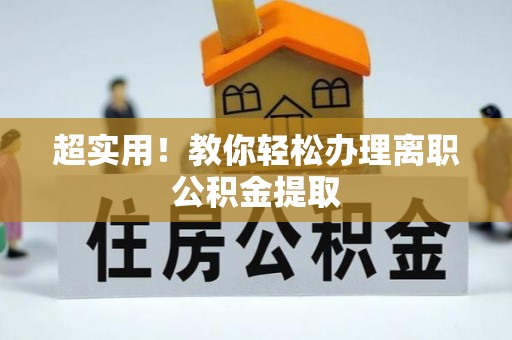 盐埔超实用！教你轻松办理离职公积金提取