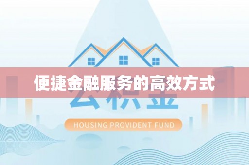 盐埔便捷金融服务的高效方式