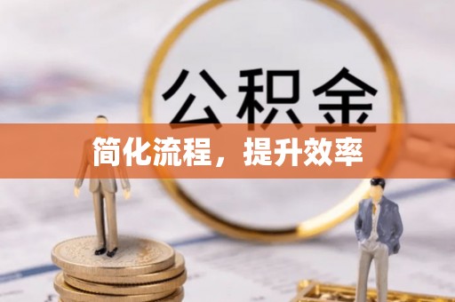 盐埔简化流程，提升效率