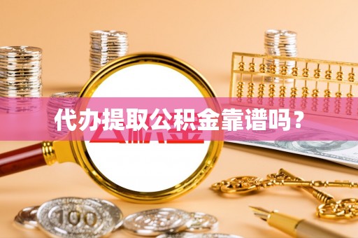 盐埔代办提取公积金靠谱吗？