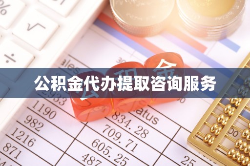盐埔公积金代办提取咨询服务
