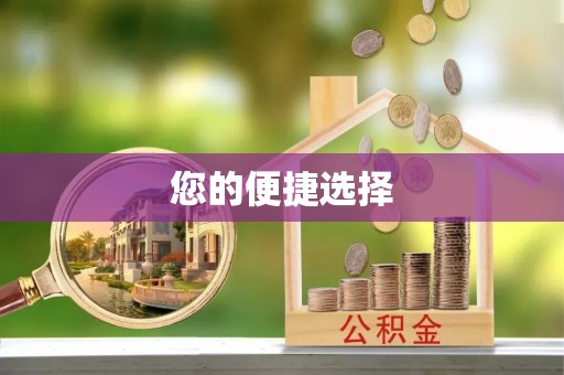 盐埔您的便捷选择