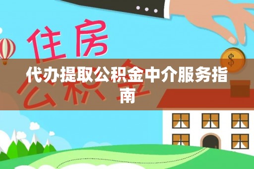 盐埔代办提取公积金中介服务指南