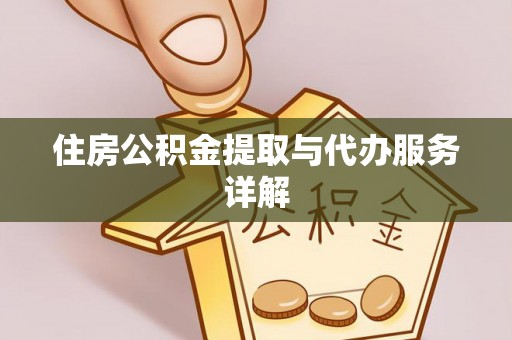 盐埔住房公积金提取与代办服务详解