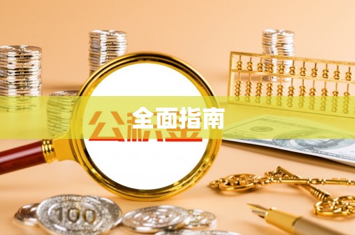 盐埔全面指南