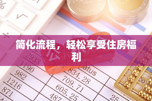盐埔简化流程，轻松享受住房福利