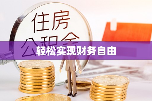 盐埔轻松实现财务自由