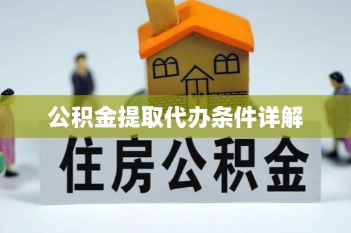 盐埔公积金提取代办条件详解