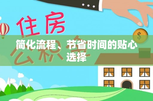 盐埔简化流程、节省时间的贴心选择