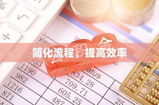 盐埔简化流程，提高效率