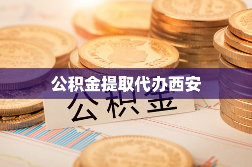 盐埔公积金提取代办西安