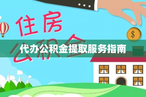 盐埔代办公积金提取服务指南