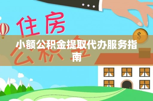 盐埔小额公积金提取代办服务指南