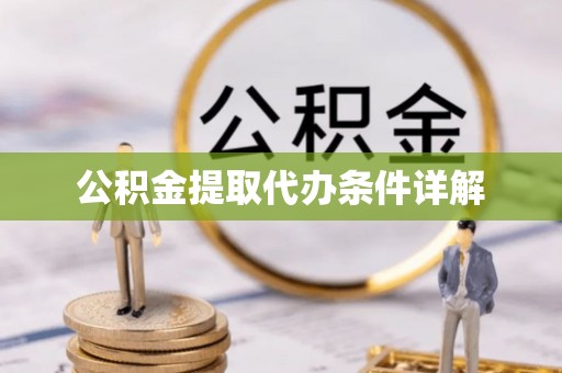 盐埔公积金提取代办条件详解
