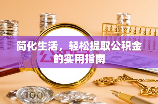 盐埔简化生活，轻松提取公积金的实用指南